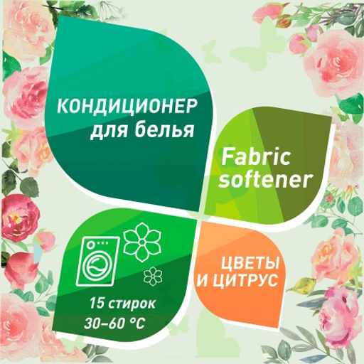 GARDENICA Кондиционер-ополаскиватель для белья Цветы и Цитрус 750 мл  фото 3