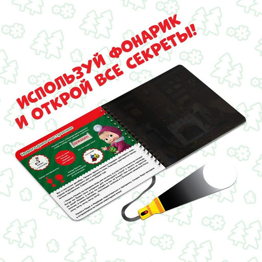 Книжка с волшебным фонариком В поисках новогодней ёлки, 22 стр., Маша и Медведь