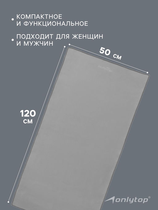 Полотенце из микрофибры ONLYTOP, 50х120 см, цвет серый