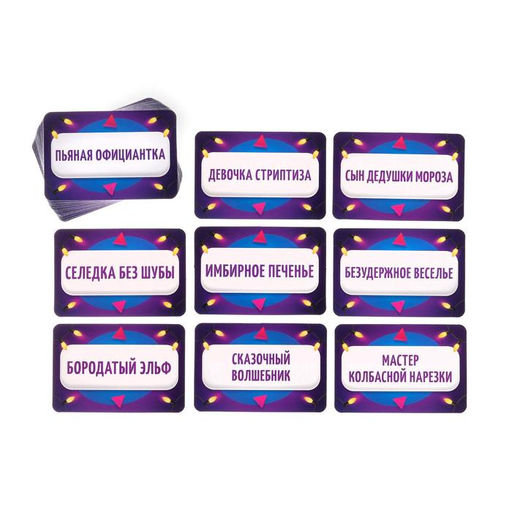 Новогодняя настольная игра Новый год:Кто я?, 50 карт, 18+