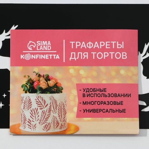 Цена за 5 шт. Трафарет для торта новогодний Олени, 32?10 см