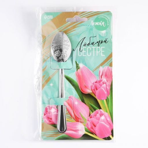 Цена за 3 шт. Ложка чайная с гравировкой Любимой сестре, h=14 см