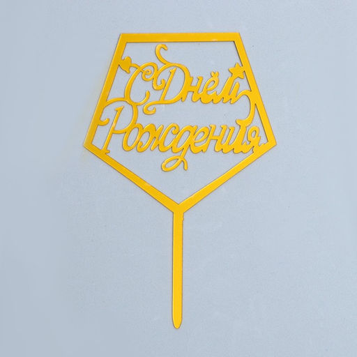 Цена за 2 шт. Топпер «С Днём Рождения», акрил, цвет золото