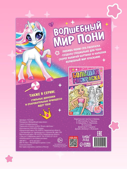 Раскраска Волшебный мир пони, 68 стр., формат А4