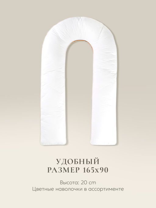 Подушка для всего тела "Comfort-U Memory Box", 165*90, MB-5391