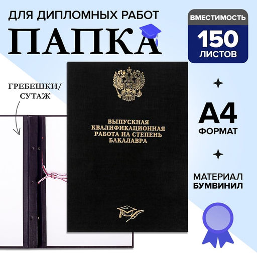 Папка Выпускная квалификационная работа на степень бакалавра бумвинил, гребешки/сутаж, без бумаги, цвет чёрный, (вместимость до 150 листов)