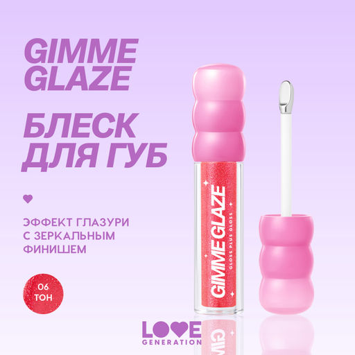 Новинка Love Generation Блеск для губ / Lip Gloss "Gimme Glaze" тон 06