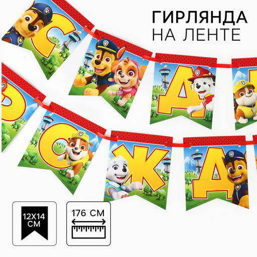 Гирлянда на ленте «С Днем Рождения», Щенячий патруль, 176 см