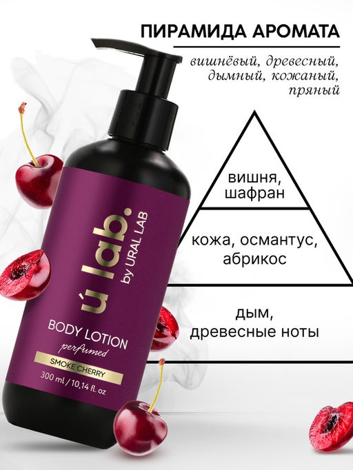 Лосьон для тела парфюмированный Cherry Smoke, 300 мл, ULAB