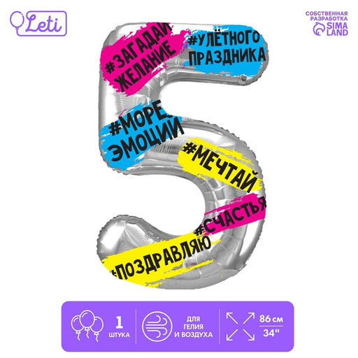 Воздушный шар фольгированный 34" «Цифра 5»