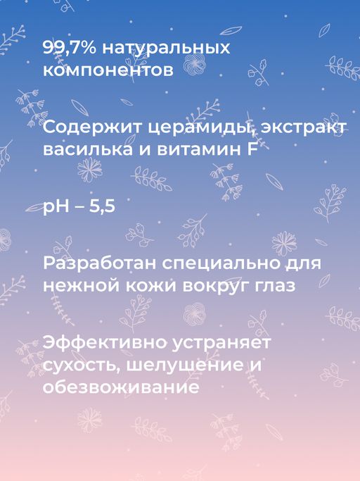 Крем для контура вокруг глаз с церамидами для увлажнения, регенерации и защиты чувствительной кожи - Siberina фото 10