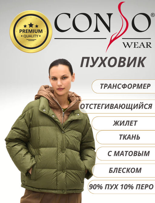 Conso/WDS 240529 - хаки/коричневый Пуховая куртка  фото 2