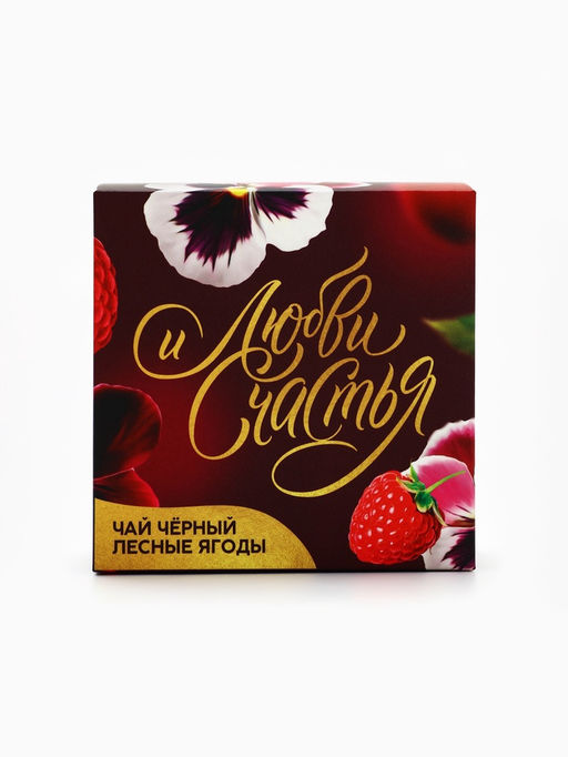 Подарочный набор Любви и счастья: крем-мёд 30 г ? 5 шт., чай с лесными ягодами 50 г - Фабрика счастья фото 6
