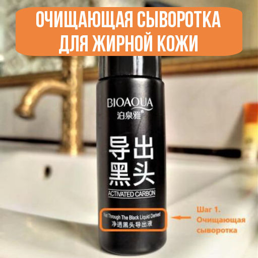 Очищающая сыворотка для жирной кожи (бамбуковый уголь), Bioaqua 35 мл  фото 2