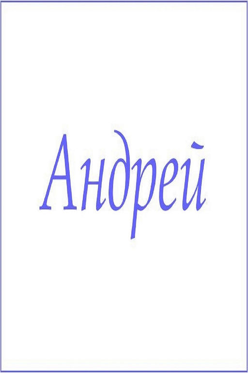 Махровое полотенце с мужскими именами