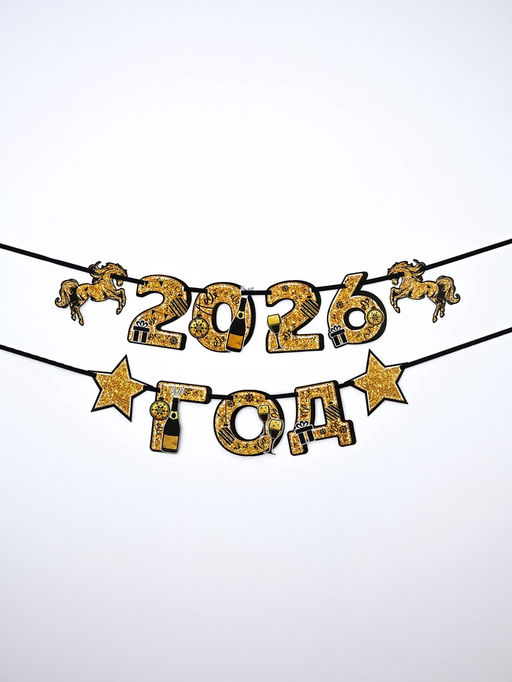 Гирлянда на ленте Новый год 2026, лошади, 150 см