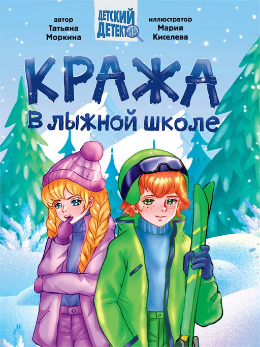 Книжка "Детский детектив. Кража в лижной школе" (35429-0)