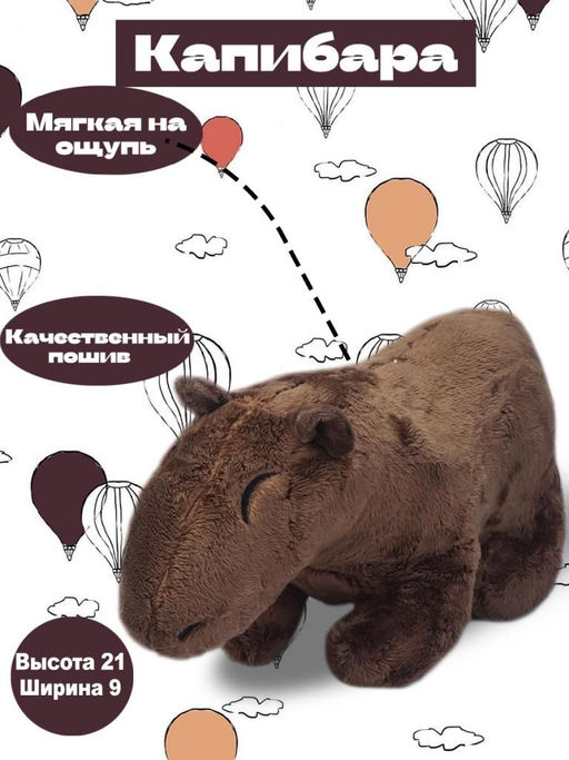 Капибара мягкая на ощупь коричневая 20x10x9см