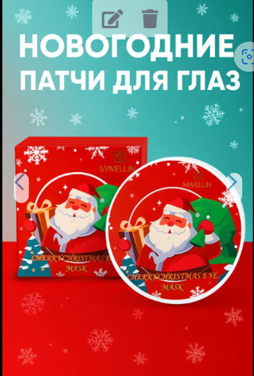 Шок - цена до 22/12 Патчи гидрогелевые для глаз от отеков новогодние