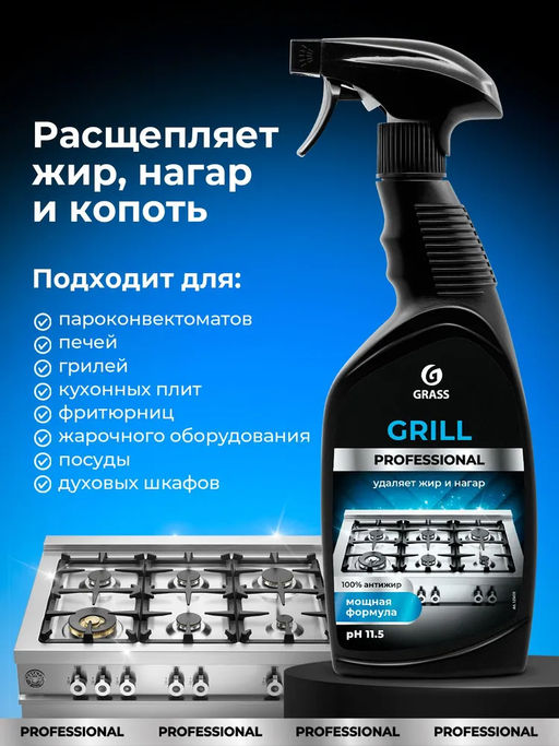GRASS Чистящее средство Grill Professional, 600мл  фото 4