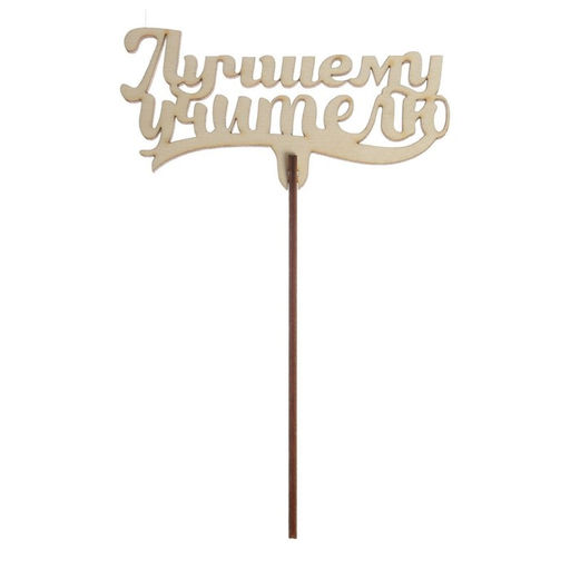 Цена за 5 шт. Топпер для торта «Лучшему учителю», 111×57 мм