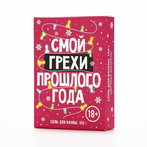 Соль для ванны «Смой грехи», 100 г, аромат малины, 18 +, Чистое счастье