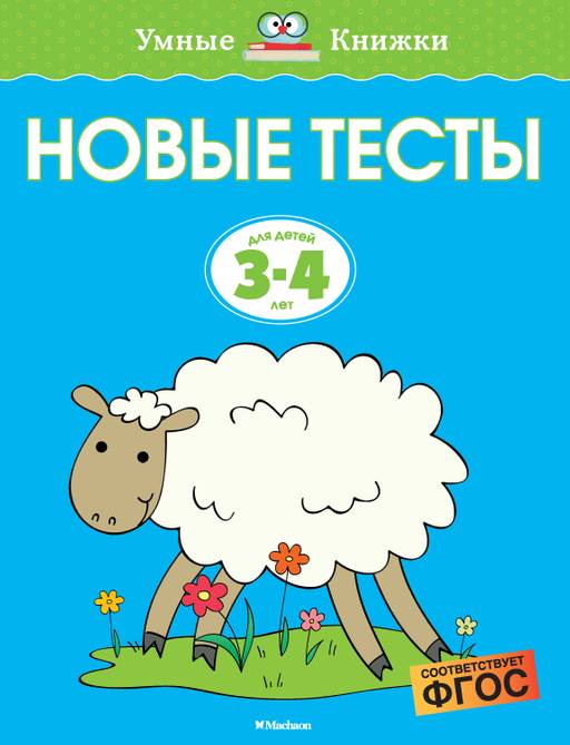 Новые тесты (3-4 года). Земцова О.Н.