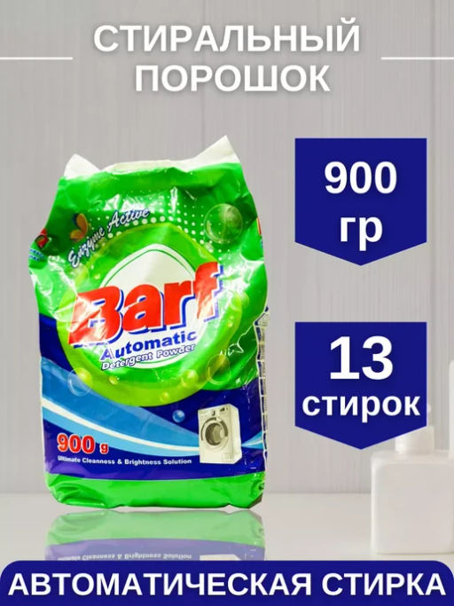 Стиральный порошок Barf Automat (900г) Иран