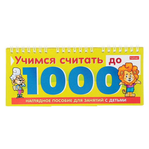 Цена за 3 шт. Обучающая игра «Учимся считать до 1000»