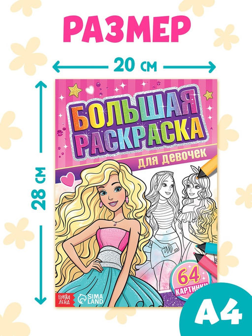 Большая раскраска Для девочек, 68 стр., формат А4 - Буква-Ленд фото 6