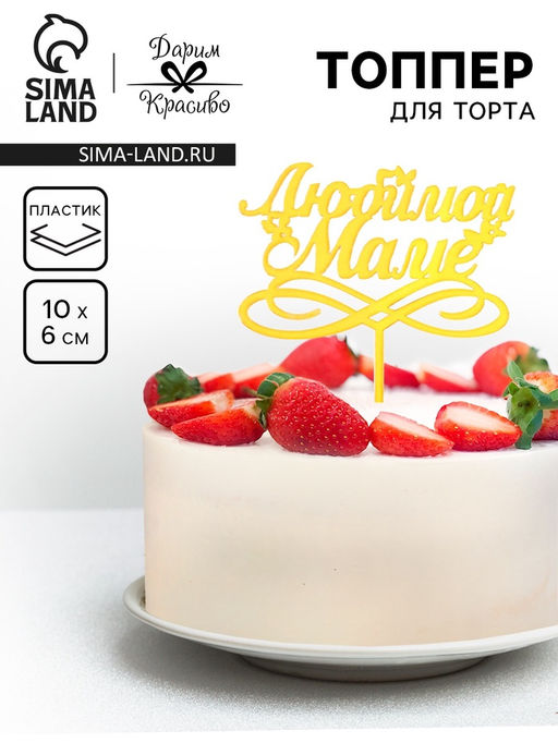 Цена за 3 шт. Топпер для торта Любимой маме, золотой - Дарим Красиво фото 6