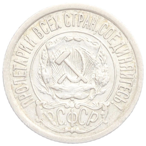15 копеек 1921 года