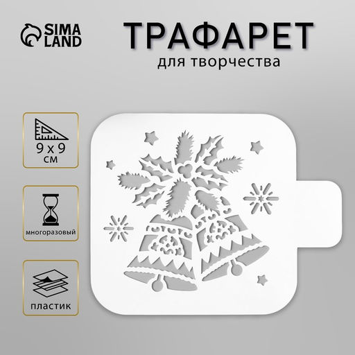 Цена за 2 шт. Трафарет пластик "Колокольчики" 9х9 см