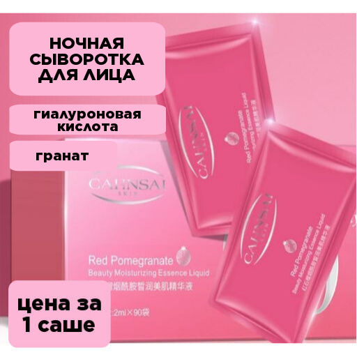 Шок цена до 23.07!!!   Ночная сыворотка для лица с гиалуроновой кислотой и гранатом 2мл 1саше - Cahnsai фото 4