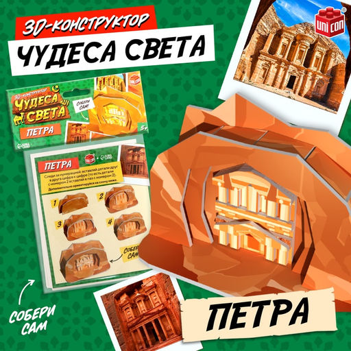 3D-конструктор Чудеса света. Петра - Unicon фото 5