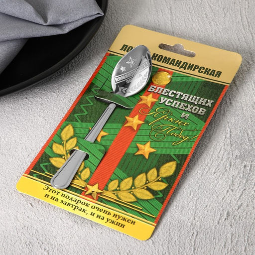 Цена за 3 шт. Ложка чайная с гравировкой Командирская Ложка, на подарочной открытке, 3?14 см