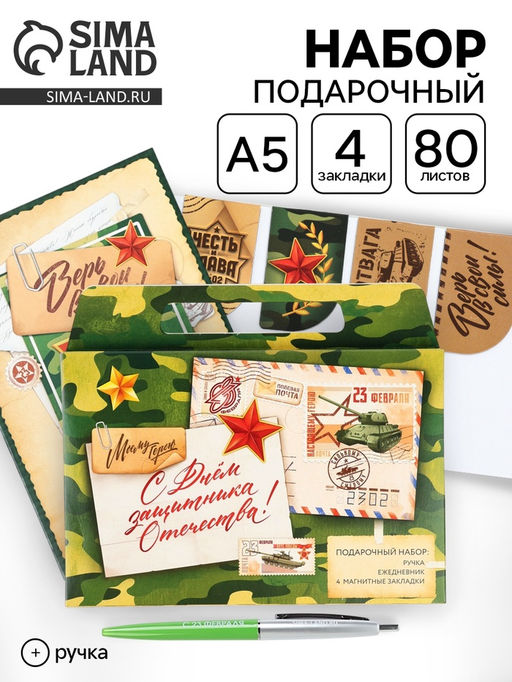 Подарочный набор, ежедневник А5, магнитные закладки и ручка «С днем защитника отечества. 23 февраля»