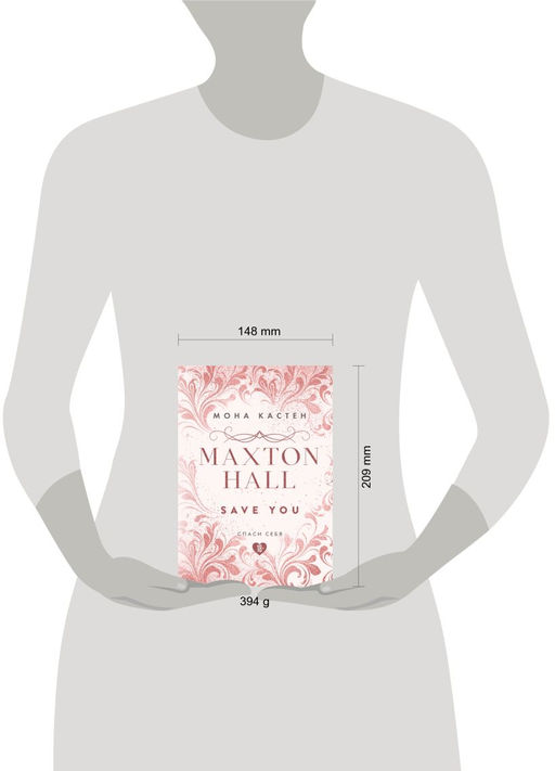 Спаси себя. Книга 2