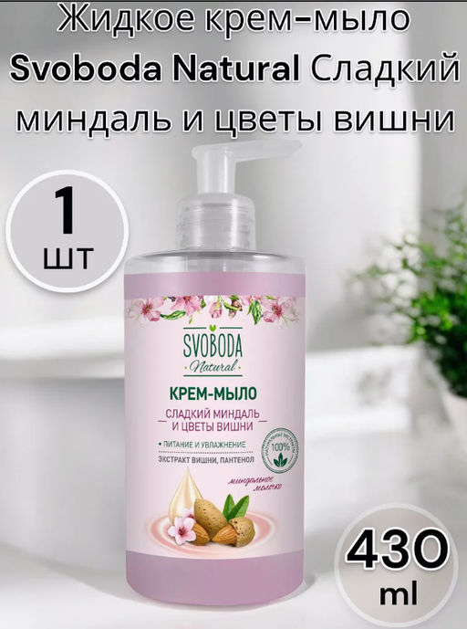 SVOBODA жидк.крем-мыло 430мл Сладкий миндаль и Цветы вишни с дозатором