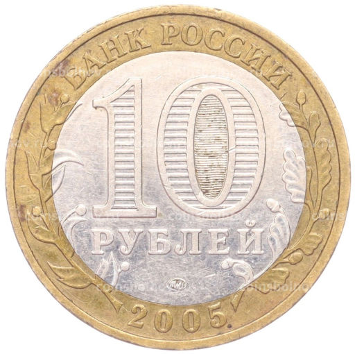 Монета 10 рублей 2005 года ММД 60 лет Победы