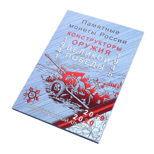 Альбом-планшет для монет блистерный «Оружие Великой Победы»