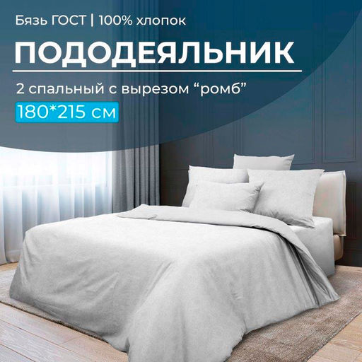 Пододеяльник 2-спальный с вырезом ромб, бязь ГОСТ (Иней)