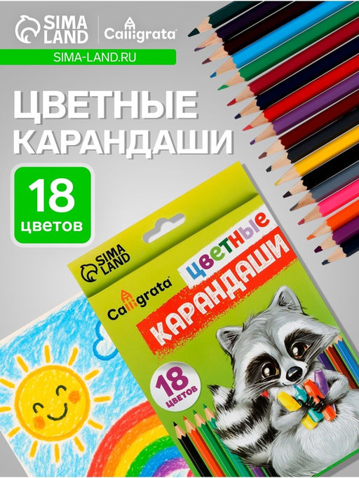 Карандаши Calligrata, 18 цветов, шестигранные