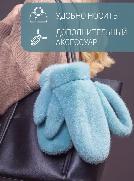 Рукавички норка мята - Davidovfox фото 9