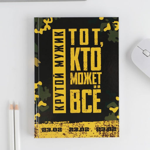 Подарочный набор Тот, кто может все. 23 февраля, ежедневник А5, 80 л в твердой обложке и ручка - Artfox фото 2