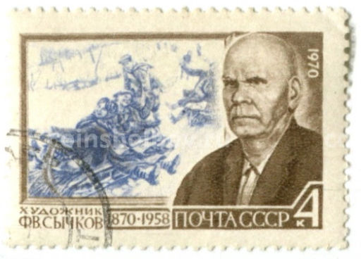 Марка Художник Ф.В. Сычков 1970 год