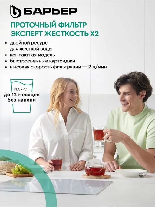 -29% Фильтр Эксперт Жесткость Х2 двойная защита от накипи БЕЗ КРАНА, Барьер