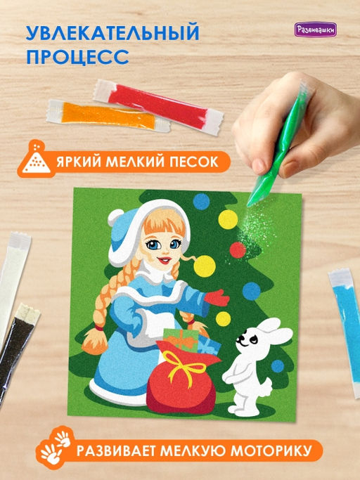 Набор для творчества Фреска из песка "Снегурочка"