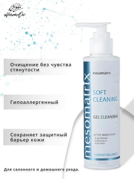SOFT CLEANING, универсальный очищающий гель - Mesomatrix фото 5