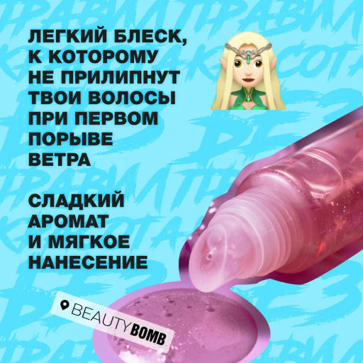 Beauty Bomb Блеск для губ Glossy Bossy тон 04  фото 4